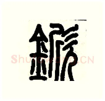 锨硬笔篆书写法,摘自历培坚硬笔书法字帖