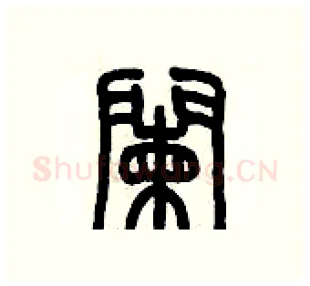 闌硬笔篆书写法,摘自历培坚硬笔书法字帖