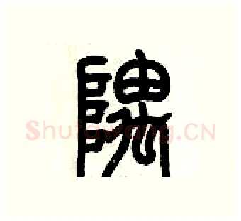 隅硬笔篆书写法,摘自历培坚硬笔书法字帖