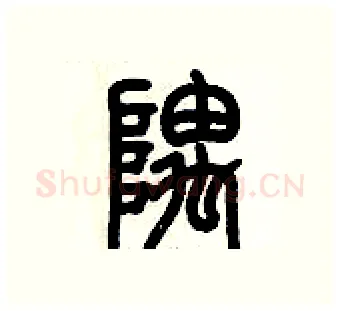 隅硬笔篆书写法,摘自历培坚硬笔书法字帖
