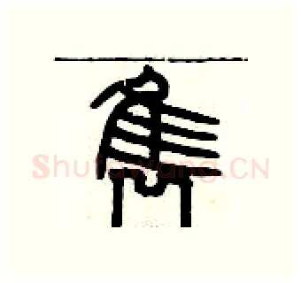 隽硬笔篆书写法,摘自历培坚硬笔书法字帖