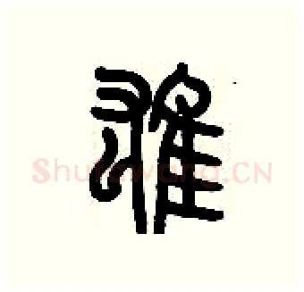 雄硬笔篆书写法,摘自历培坚硬笔书法字帖