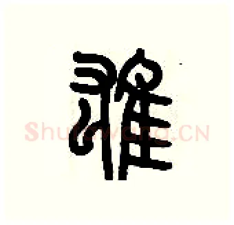 雄硬笔篆书写法,摘自历培坚硬笔书法字帖