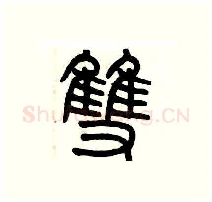 雙硬笔篆书写法,摘自历培坚硬笔书法字帖