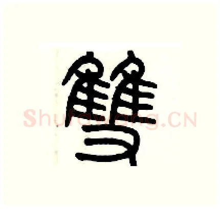 雙硬笔篆书写法,摘自历培坚硬笔书法字帖