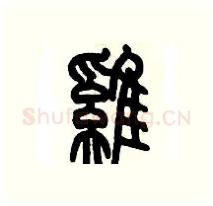 雞硬笔篆书写法,摘自历培坚硬笔书法字帖