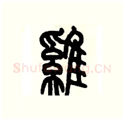 雞硬笔篆书写法,摘自历培坚硬笔书法字帖
