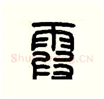 霞硬笔篆书写法,摘自历培坚硬笔书法字帖