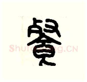 飡硬笔篆书写法,摘自历培坚硬笔书法字帖