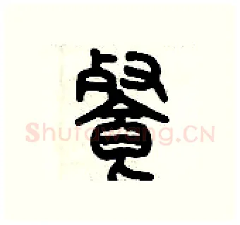 飡硬笔篆书写法,摘自历培坚硬笔书法字帖