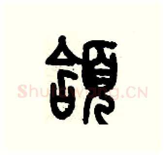 頷硬笔篆书写法,摘自历培坚硬笔书法字帖