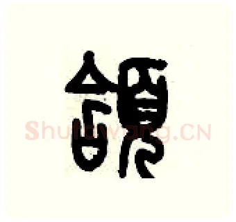 頷硬笔篆书写法,摘自历培坚硬笔书法字帖