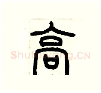 高硬笔篆书写法,摘自历培坚硬笔书法字帖