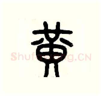 黃硬笔篆书写法,摘自历培坚硬笔书法字帖