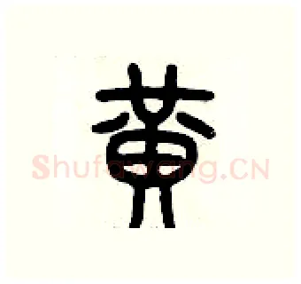 黃硬笔篆书写法,摘自历培坚硬笔书法字帖