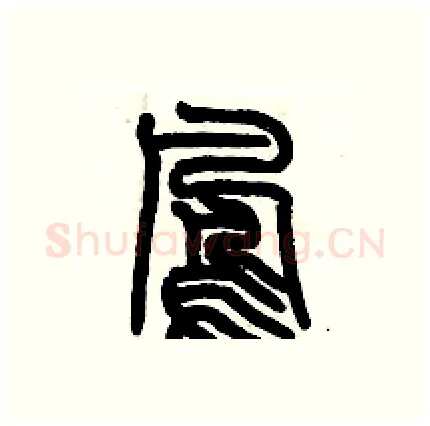 鳳硬笔篆书写法,摘自历培坚硬笔书法字帖