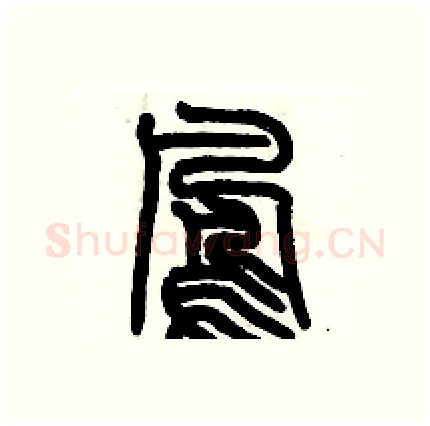 鳳硬笔篆书写法,摘自历培坚硬笔书法字帖
