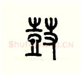 鼓硬笔篆书写法,摘自历培坚硬笔书法字帖