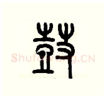 鼓硬笔篆书写法,摘自历培坚硬笔书法字帖