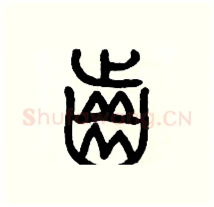 齒硬笔篆书写法,摘自历培坚硬笔书法字帖