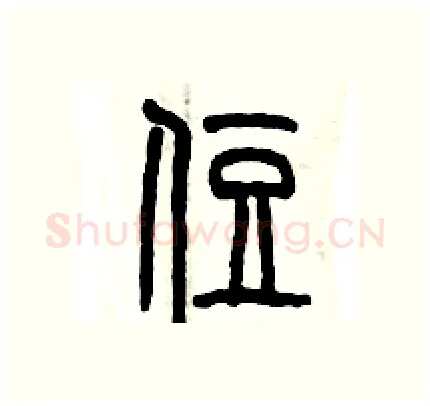 住硬笔篆书写法,摘自历培坚硬笔书法字帖