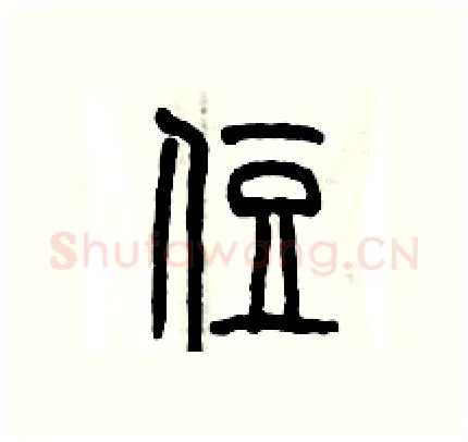 住硬笔篆书写法,摘自历培坚硬笔书法字帖
