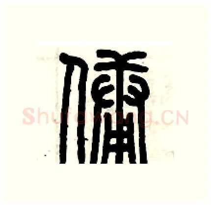 佣硬笔篆书写法,摘自历培坚硬笔书法字帖