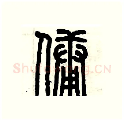 佣硬笔篆书写法,摘自历培坚硬笔书法字帖
