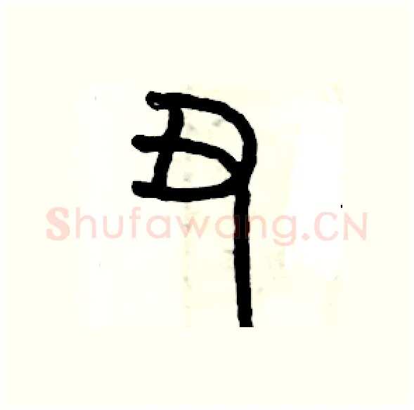 丑硬笔篆书写法,摘自历培坚硬笔书法字帖