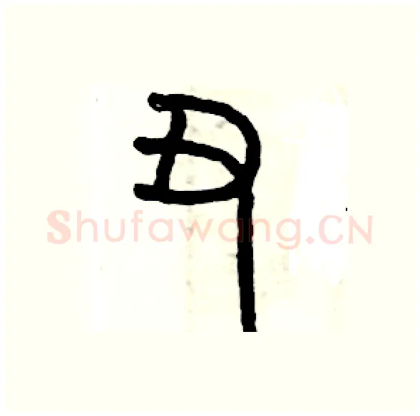 丑硬笔篆书写法,摘自历培坚硬笔书法字帖