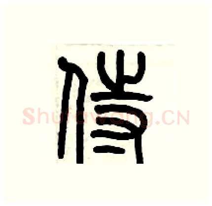 侍硬笔篆书写法,摘自历培坚硬笔书法字帖