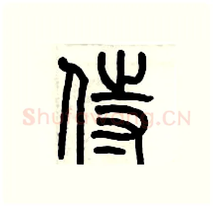 侍硬笔篆书写法,摘自历培坚硬笔书法字帖