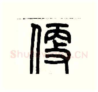 便硬笔篆书写法,摘自历培坚硬笔书法字帖