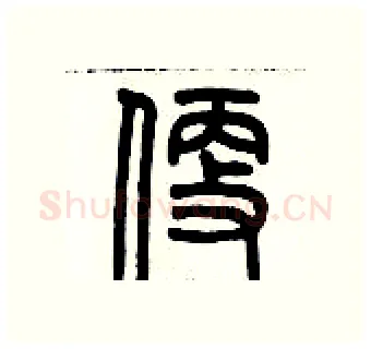 便硬笔篆书写法,摘自历培坚硬笔书法字帖