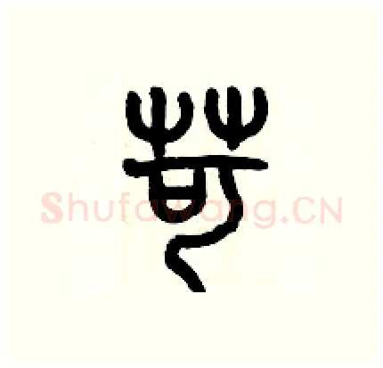 苛硬笔篆书写法,摘自历培坚硬笔书法字帖