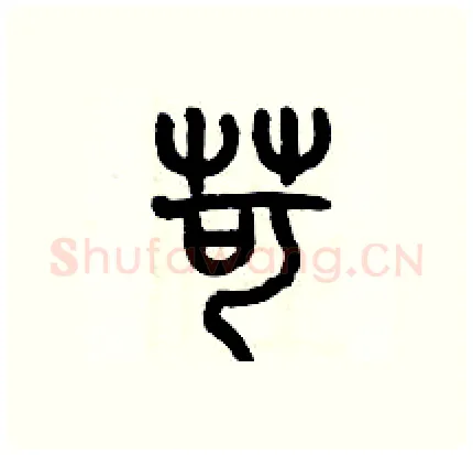苛硬笔篆书写法,摘自历培坚硬笔书法字帖