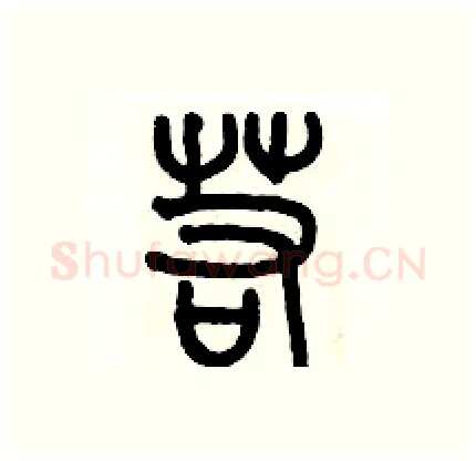 若硬笔篆书写法,摘自历培坚硬笔书法字帖