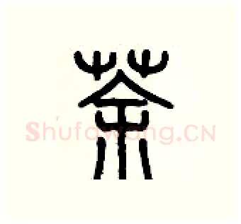 茶硬笔篆书写法,摘自历培坚硬笔书法字帖