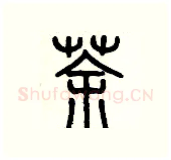 茶硬笔篆书写法,摘自历培坚硬笔书法字帖