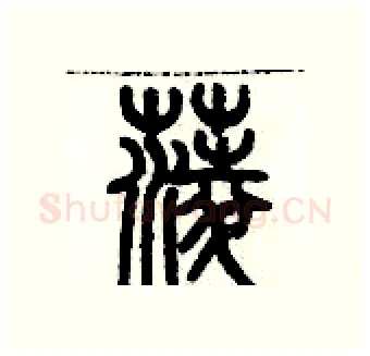 菱硬笔篆书写法,摘自历培坚硬笔书法字帖