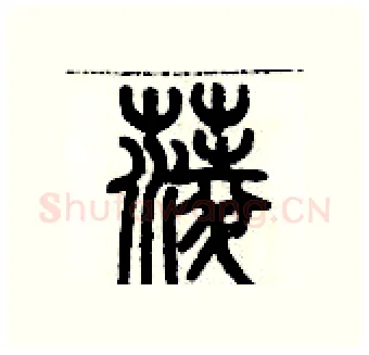 菱硬笔篆书写法,摘自历培坚硬笔书法字帖