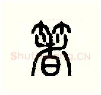 著硬笔篆书写法,摘自历培坚硬笔书法字帖