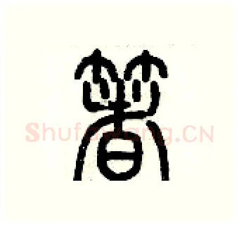 著硬笔篆书写法,摘自历培坚硬笔书法字帖