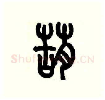 葫硬笔篆书写法,摘自历培坚硬笔书法字帖