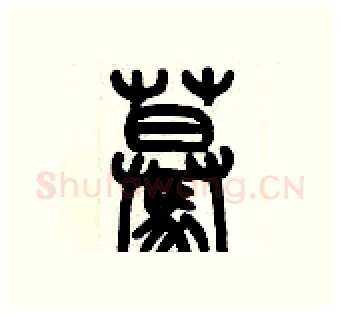 蓦硬笔篆书写法,摘自历培坚硬笔书法字帖