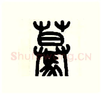 蓦硬笔篆书写法,摘自历培坚硬笔书法字帖