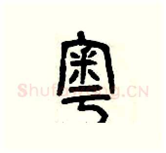 奧硬笔篆书写法,摘自曾庆福硬笔书法字帖