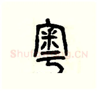 奧硬笔篆书写法,摘自曾庆福硬笔书法字帖