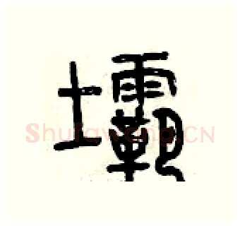 壩硬笔篆书写法,摘自曾庆福硬笔书法字帖