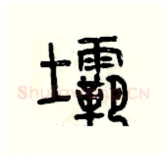 壩硬笔篆书写法,摘自曾庆福硬笔书法字帖
